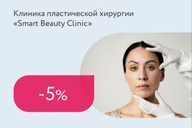 Скидка 5% на все услуги клиники