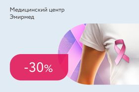 Скидка 30% на маммографию