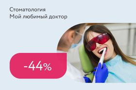 Скидки до 44% на чистку зубов
