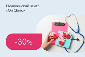 Скидка 30% на приём гинеколога