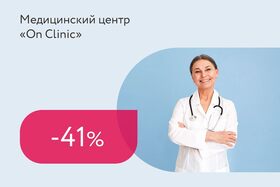 Скидка до 41% на комплексную диагностику у специалистов