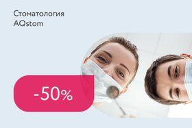 Скидки до 50% на первичные приемы стоматологов