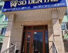 Диагностический Центр 3D Dental (3Д Дентал), 3D Dental (3Д Дентал) - фото 8