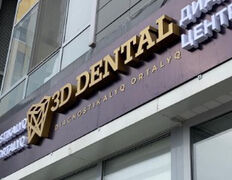 Диагностический Центр 3D Dental (3Д Дентал), Галерея - фото 4
