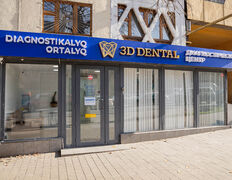 Диагностический Центр 3D Dental (3Д Дентал), Диагностический центр «3D Dental (3Д Дентал)» - фото 17