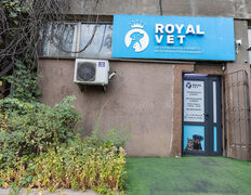 Ветеринарный кабинет Royal Vet (Роял Вет), Галерея - фото 14