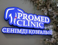 Центр лечения позвоночника и суставов Promed (Промед), Галерея - фото 2