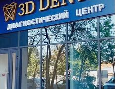 Диагностический Центр 3D Dental (3Д Дентал), 3D Dental (3Д Дентал) - фото 1