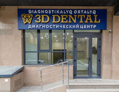 Диагностический Центр 3D Dental (3Д Дентал), 3D Dental - фото 14