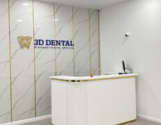 Диагностический Центр 3D Dental (3Д Дентал), 3D Dental (3Д Дентал) - фото 10