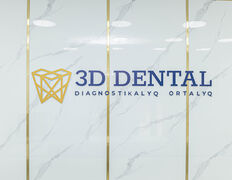 Диагностический Центр 3D Dental (3Д Дентал), Диагностический центр «3D Dental (3Д Дентал)» - фото 5