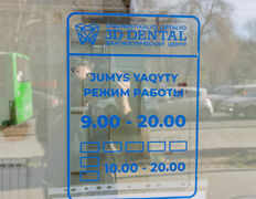 Диагностический Центр 3D Dental (3Д Дентал), Диагностический центр «3D Dental (3Д Дентал)» - фото 19