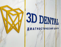 Диагностический Центр 3D Dental (3Д Дентал), 3D Dental - фото 15