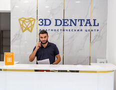 Диагностический Центр 3D Dental (3Д Дентал), 3D Dental - фото 3