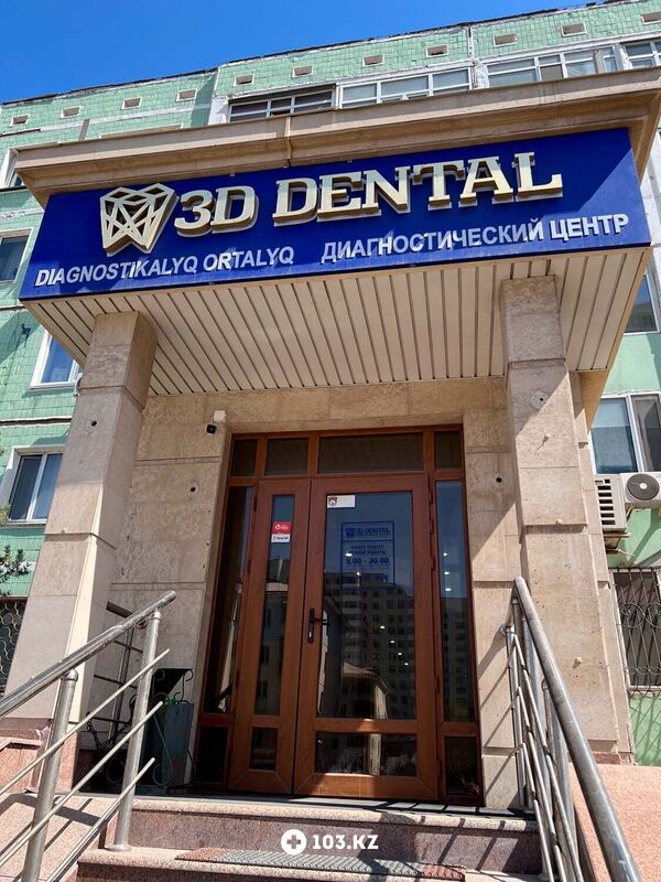 3D Dental (3Д Дентал) Диагностический центр «3D Dental (3Д Дентал)» - фото 1640818
