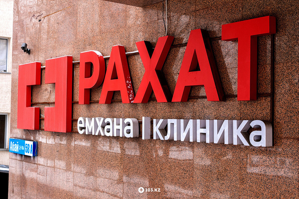 Галерея Центр семейной медицины  «Рахат» - фото 1660880