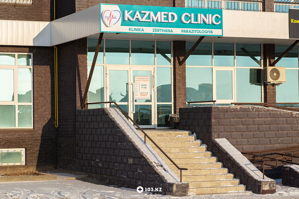 КазМед  Многопрофильный медицинский центр «KAZMED Clinic (КАЗМЕД Клиник)» - фото 1637899
