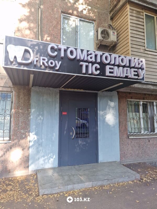 Галерея Стоматологический центр «Dr Roy (Др Рой)» - фото 1653869