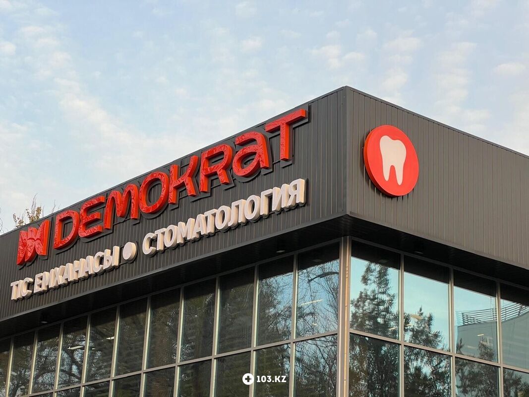 Галерея Стоматологическая клиника «Demokrat (Демократ)» - фото 1658201