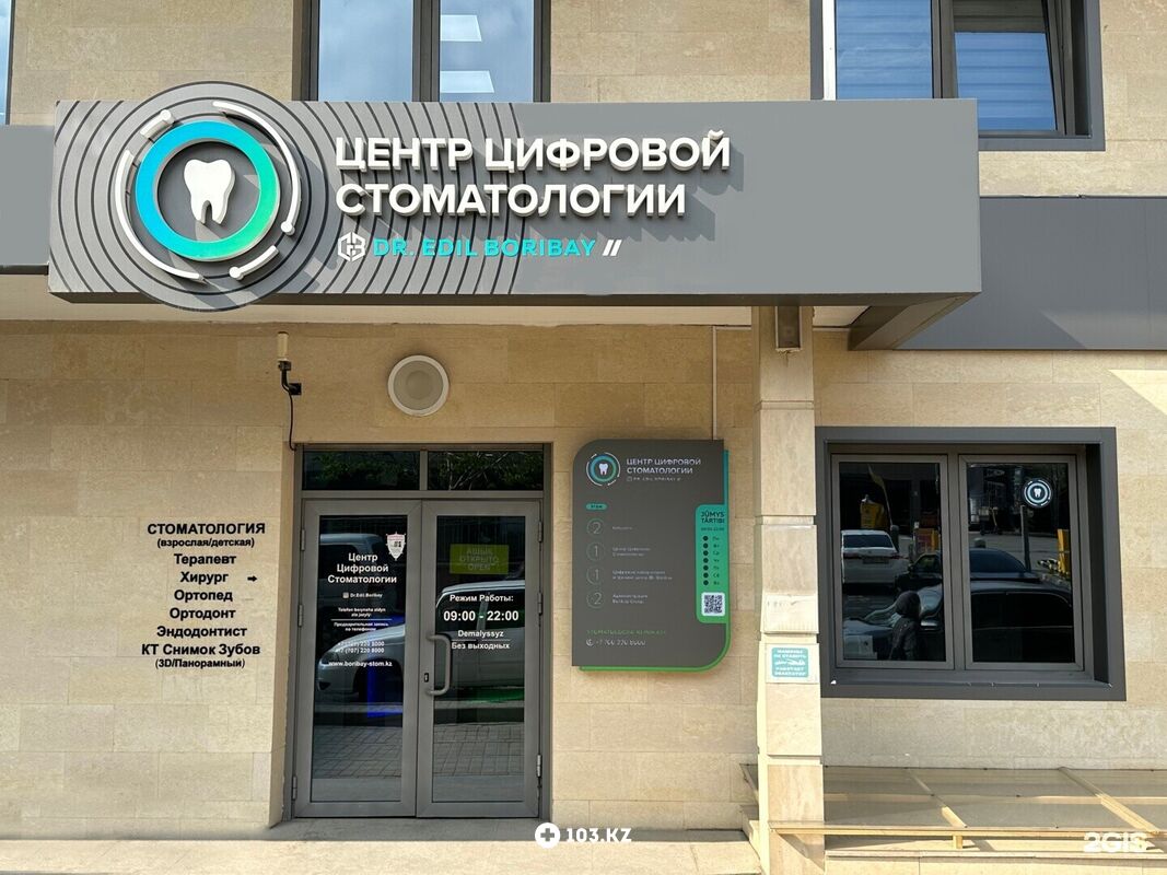 Галерея Центр цифровой стоматологии «Dr. Edil Boribay (Доктор Едиль Борибай)» - фото 1649490