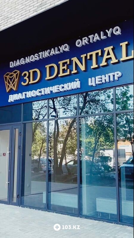 3D Dental (3Д Дентал) Диагностический центр «3D Dental (3Д Дентал)» - фото 1641109