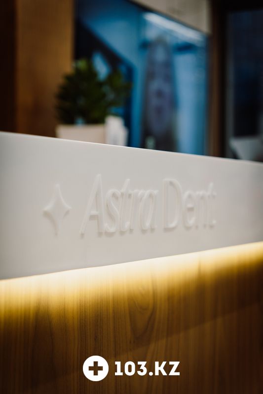 Галерея Стоматология «Astra Dent (Астра Дент)» - фото 1666252