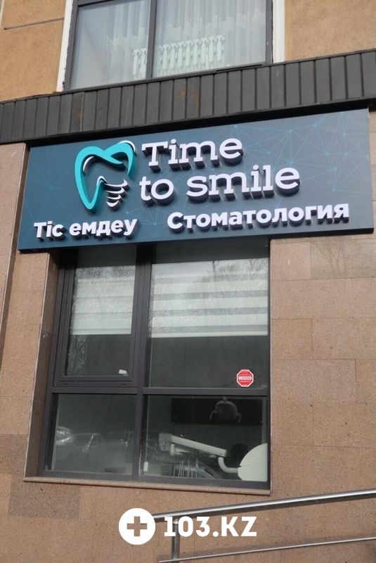 Галерея Стоматологическая клиника «Time to smile (Тайм ту смайл)» - фото 1659950