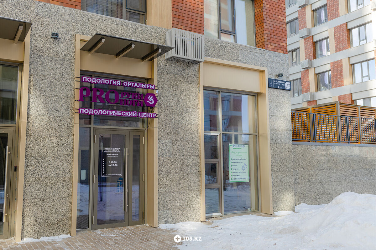 Галерея Центр подологии «Руки PRO Ноги» - фото 1656155