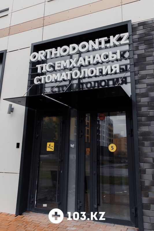 Галерея Стоматология «Orthodont.kz (Ортодонт.кз)» - фото 1665523