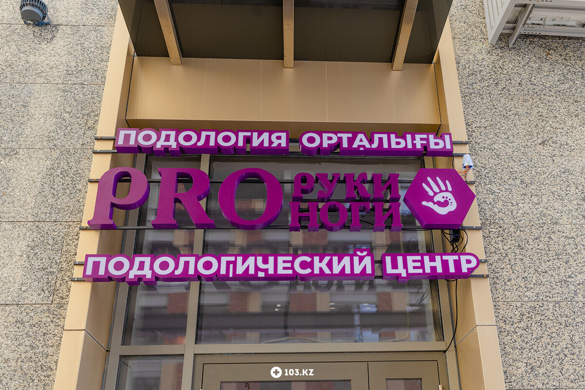 Галерея Центр подологии «Руки PRO Ноги» - фото 1656149
