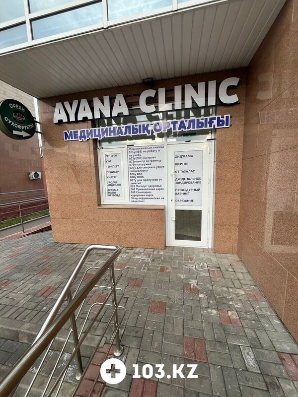 Галерея Медицинский центр «Ayana Clinic (Аяна Клиник)» - фото 1664518