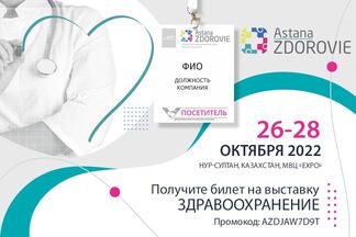 Идёт набор участников на Казахстанскую международную выставку по «Здравоохранению» — ASTANA ZDOROVIE 2022