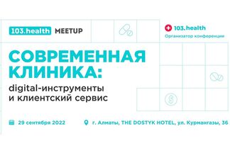 В Алматы пройдет конференция 103.health MEETUP «Современная клиника: digital-инструменты и клиентский сервис»