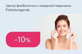 Скидка 10% на 6 процедур лазерного омоложения 4D «Лицо + шея»