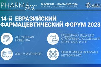 С 28 февраля по 1 марта будет проходить 14 международный Евразийский фармацевтический форум