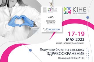 Выставка «Здравоохранение» — KIHE 2023 пройдет c 17 по 19 мая в Алматы