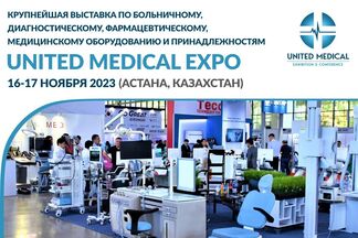 «United Medical Expo» 16-17 ноября в Международном выставочном центре «EXPO»