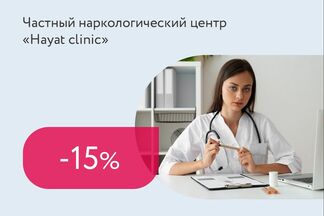 Скидка 15% на курс лечения зависимостей