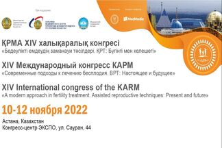 Примите участие в XIV Международном конгрессе КАРМ
