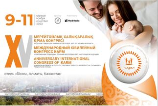 9-11 ноября в Алматы пройдет Международный Конгресс КАРМ