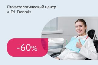 Скидка 60% на трехэтапную чистку зубов