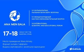 VII Международный научно-образовательный форум «Ана мен бала» пройдет в Алматы