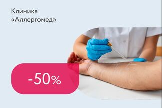 Скидка 50% на кожные пробы