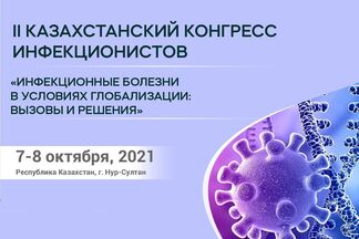 7–8 октября состоится II Казахстанский конгресс инфекционистов — онлайн