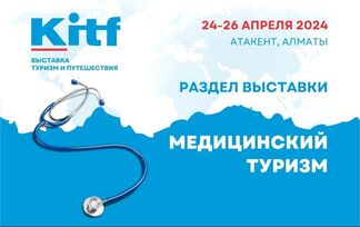 Откройте мир заботы о здоровье: раздел Медицинского туризма на выставке KITF 2024