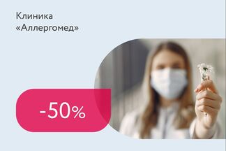 Скидка 50% на консультацию аллерголога