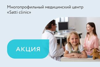 Акция на консультацию оториноларинголога для родителей и ребенка «2+1»