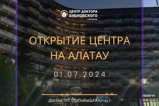 Центр доктора Бубновского вновь открывается на «Алатау»