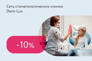 Скидка 10% на лечение и удаление молочных и постоянных зубов детям + скидка родителям