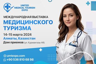 В Алматы пройдет международная выставка «United Medical Tourism Expo»